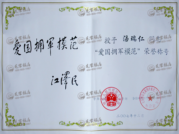 湯瑞仁獲“全國愛國擁軍模范”榮譽稱號