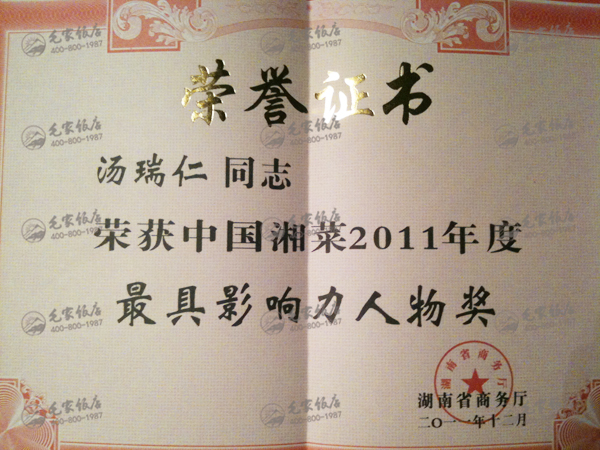 湯瑞仁獲中國湘菜2011年度最具影響力人物獎(jiǎng)