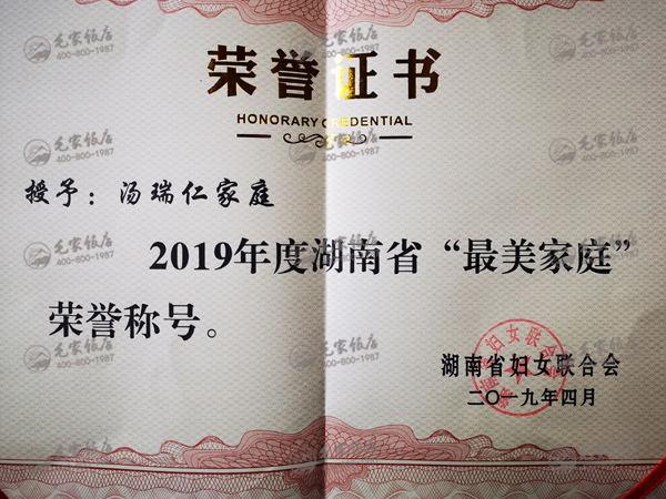 湯瑞仁家庭獲湖南省“最美家庭”