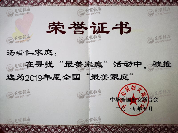 湯瑞仁家庭獲2019年度全國(guó)“最美家庭”