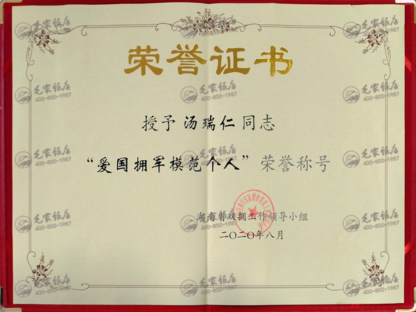 湯瑞仁獲湖南省“愛國(guó)擁軍模范個(gè)人”榮譽(yù)稱號(hào)