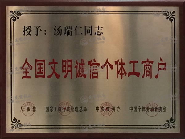 湯瑞仁獲全國(guó)文明誠(chéng)信個(gè)體工商戶(hù)