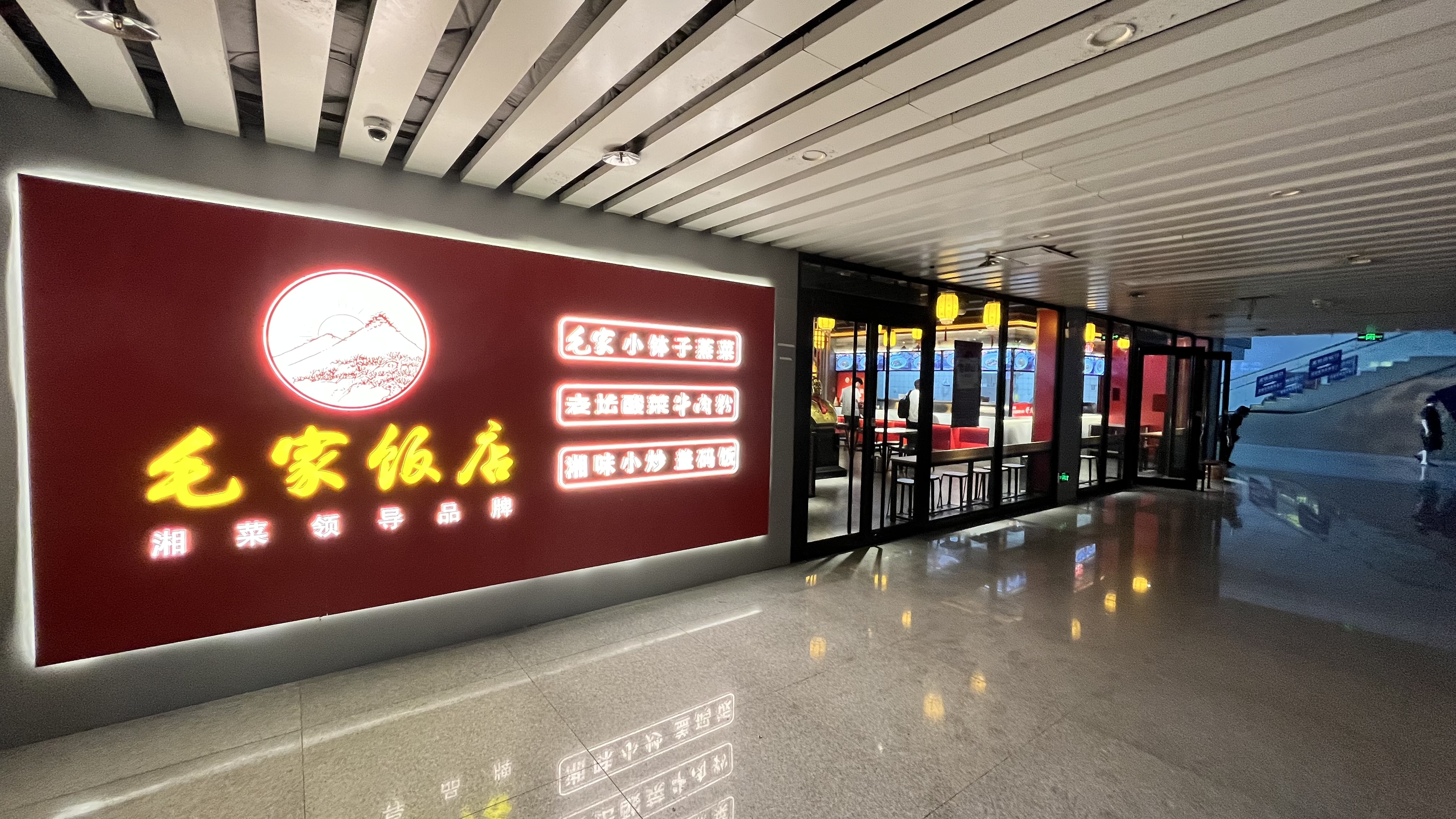 長(zhǎng)沙高鐵南站毛家飯店三店